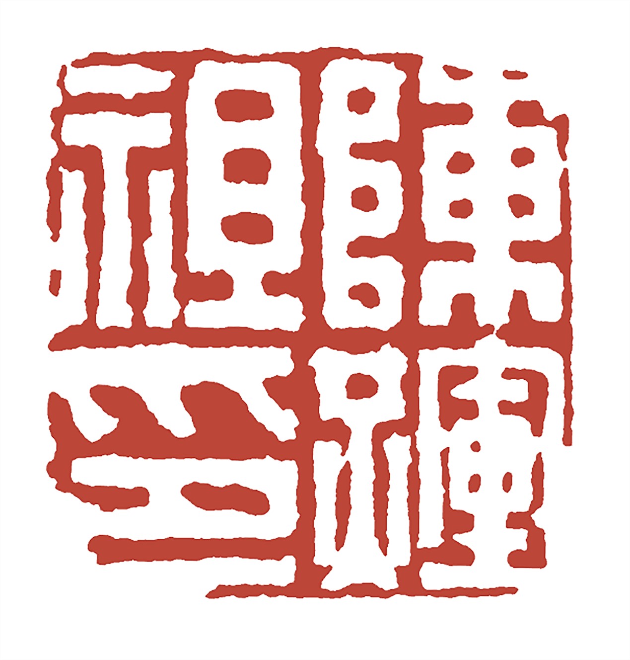 <h2>“陈辉祖印”印</h2><p>作者：黄易</p><p>创作年代：清代</p><p>规格：2.4cm×2.4cm</p><p>品类：石</p>